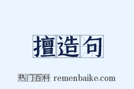 擅造句是什么意思的图片